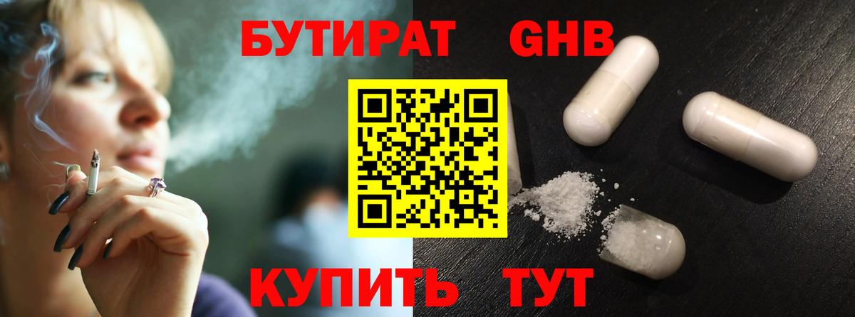 Советск  Бутират GHB  БУТИРАТ  Вход с VPN 