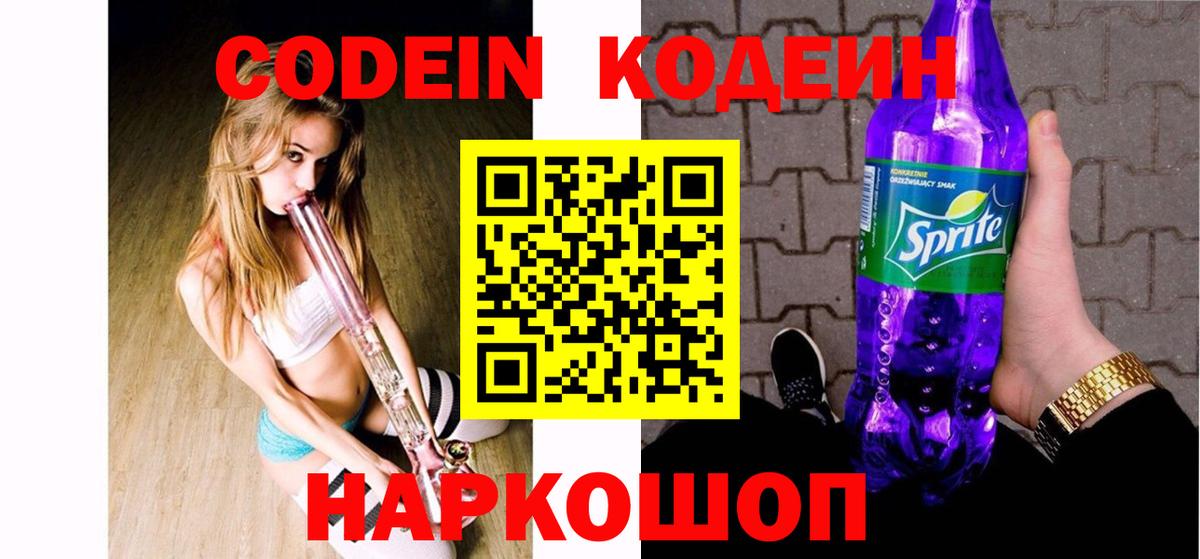 Codein Purple Drank Советск