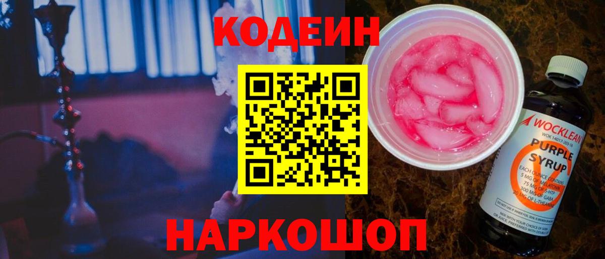 Советск  Кодеин напиток Lean (лин)  Вход с VPN 